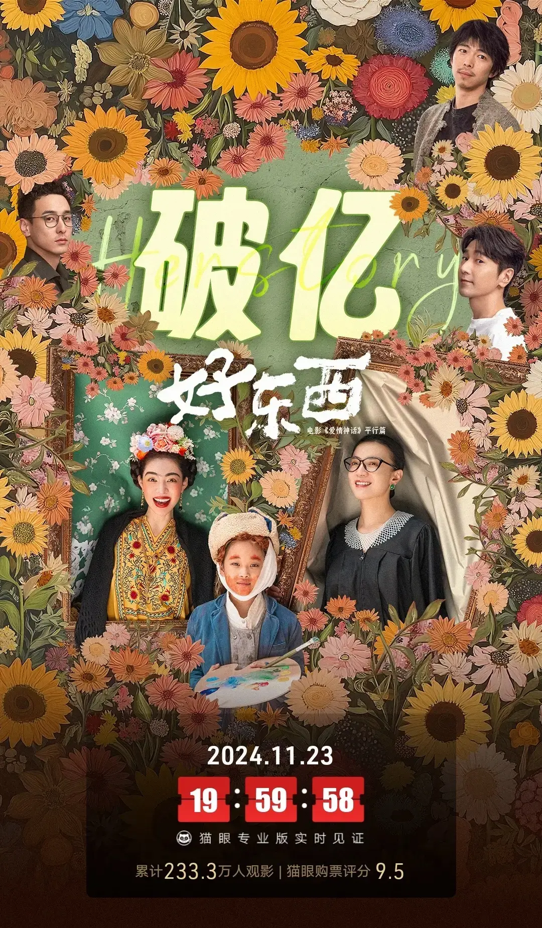 宋佳鐘楚曦主演電影《好東西》 總票房突破1億 